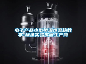知識百科電子產品小型恒溫恒濕箱教學-標承實驗儀器生產商