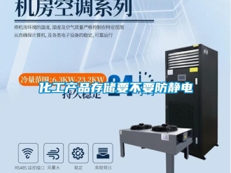 行業(yè)新聞化工產品存儲要不要防靜電