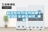 新風系統(tǒng)或排風扇那個是地下室通風利器_重復
