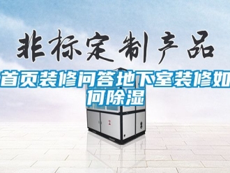 企業(yè)新聞首頁(yè)裝修問答地下室裝修如何除濕
