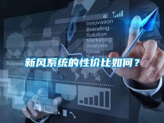 常見問題新風系統的性價比如何？