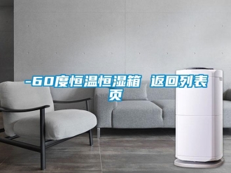 常見問題-60度恒溫恒濕箱 返回列表頁