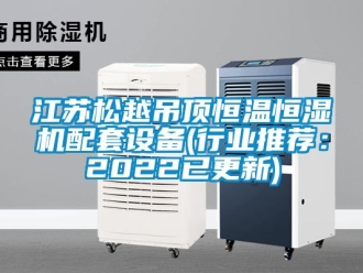 知識百科江蘇松越吊頂恒溫恒濕機配套設備(行業(yè)推薦：2022已更新)