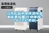 江蘇松越吊頂恒溫恒濕機配套設(shè)備(行業(yè)推薦：2022已更新)