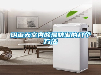 常見問題陰雨天室內(nèi)除濕防潮的幾個方法