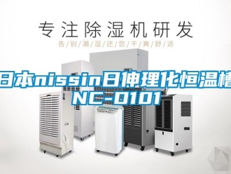 知識(shí)百科日本nissin日伸理化恒溫槽NC-D101