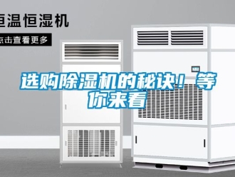 行業(yè)新聞選購除濕機(jī)的秘訣！等你來看