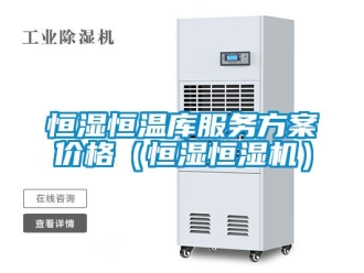 知識百科恒濕恒溫庫服務方案價格（恒濕恒濕機）