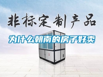知識(shí)百科為什么朝南的房子好賣
