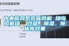 中央新風系統(tǒng)新風機 綠島風機組  過濾、除濕、除味等效果