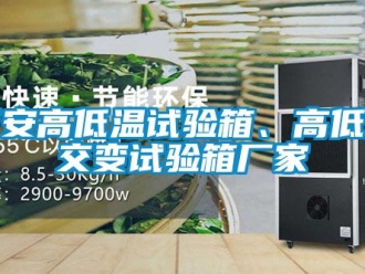 常見問題西安高低溫試驗箱、高低溫交變試驗箱廠家