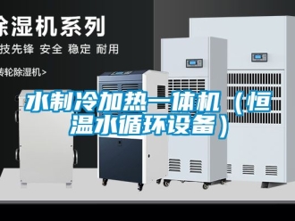 知識百科水制冷加熱一體機（恒溫水循環(huán)設(shè)備）