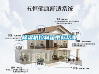 行業(yè)新聞除濕機控制箱中標結(jié)果