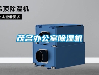 行業(yè)新聞茂名辦公室除濕機