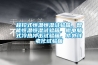 程控式恒溫恒濕試驗箱，智能恒溫恒濕試驗箱，微電腦式冷熱沖擊試驗箱，紫外線老化試驗箱