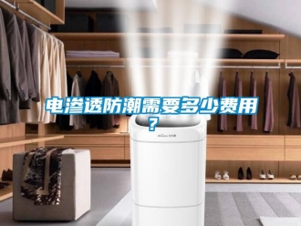 常見問題電滲透防潮需要多少費用？