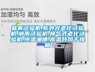 知識百科鹽霧試驗機(jī),紫外光老化試驗機(jī),淋雨試驗機(jī),換氣式老化試驗機(jī),恒溫油槽,高溫鼓風(fēng)干燥箱