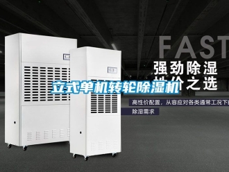 常見問題立式單機轉輪除濕機
