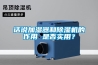 話說加濕器和除濕機的作用 是否實用？