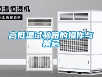 常見(jiàn)問(wèn)題高低溫試驗(yàn)箱的操作與禁忌