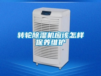常見問題轉輪除濕機應該怎樣保養維護
