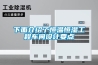 下面介紹了恒溫恒濕工程車(chē)間設(shè)計(jì)要點(diǎn)