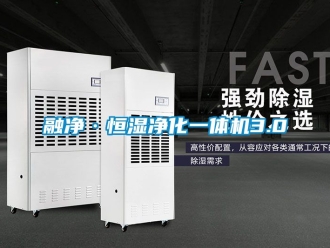 知識(shí)百科融凈·恒濕凈化一體機(jī)3.0