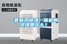 一套新風除濕一體機的靈魂是什么？