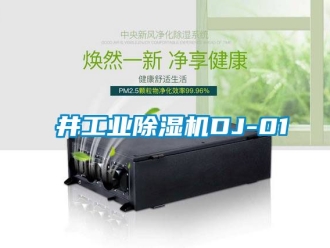 常見問題東井工業除濕機DJ-01