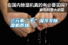 三元素“干”濕今冬除濕機(jī)市場(chǎng)