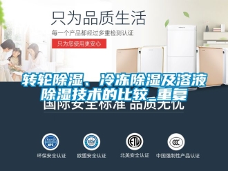 常見問題轉輪除濕、冷凍除濕及溶液除濕技術的比較_重復