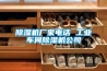 除濕機廠家電話 工業(yè)車間除濕機公司