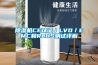 除濕機(jī)CE認(rèn)證／LVD／EMC和RoHS測試詳解