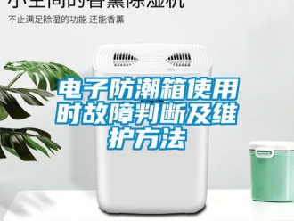 常見問題電子防潮箱使用時故障判斷及維護方法