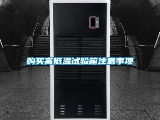 常見(jiàn)問(wèn)題購(gòu)買(mǎi)高低溫試驗(yàn)箱注意事項(xiàng)