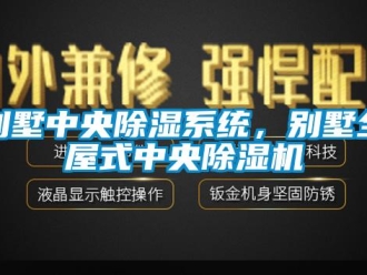 常見問題別墅中央除濕系統(tǒng)，別墅全屋式中央除濕機(jī)