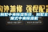 別墅中央除濕系統，別墅全屋式中央除濕機
