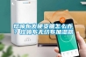 熔噴布發硬變脆怎么辦？熔噴布無紡布加濕器
