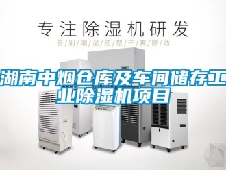 常見問題湖南中煙倉庫及車間儲存工業除濕機項目