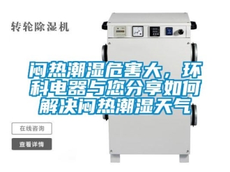 常見問題悶熱潮濕危害大，環科電器與您分享如何解決悶熱潮濕天氣