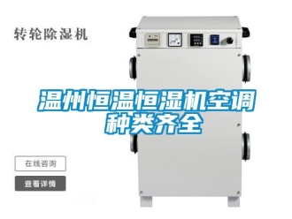 知識百科溫州恒溫恒濕機空調 種類齊全