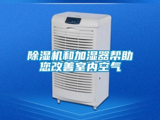 常見問題除濕機和加濕器幫助您改善室內空氣
