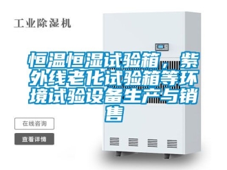 知識百科恒溫恒濕試驗箱，紫外線老化試驗箱等環(huán)境試驗設(shè)備生產(chǎn)與銷售