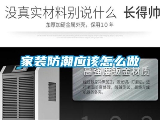 常見問題家裝防潮應該怎么做