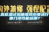 高低溫試驗箱維修后要進行哪幾項性能檢測？