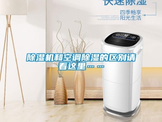 常見(jiàn)問(wèn)題除濕機(jī)和空調(diào)除濕的區(qū)別請(qǐng)看這里……