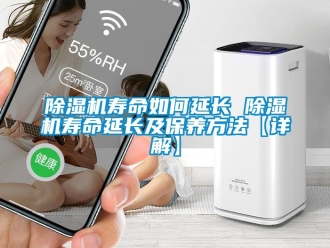 行業(yè)新聞除濕機(jī)壽命如何延長 除濕機(jī)壽命延長及保養(yǎng)方法【詳解】