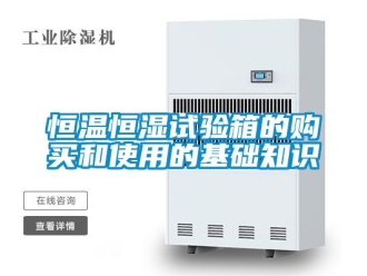 知識百科恒溫恒濕試驗箱的購買和使用的基礎知識