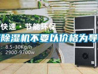 行業(yè)新聞買除濕機不要以價格為導(dǎo)向