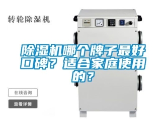 行業新聞除濕機哪個牌子最好口碑？適合家庭使用的？